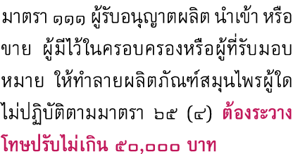มาตรา ๑๑๑ ผู้รับอนุญาตผลิต นำเข้า หรือขาย ผู้มีไว้ในครอบครองหรือผู้ที่รับมอบหมาย ให้ทำลายผลิตภัณฑ์สมุนไพรผู้ใดไม่ปฏิบ...