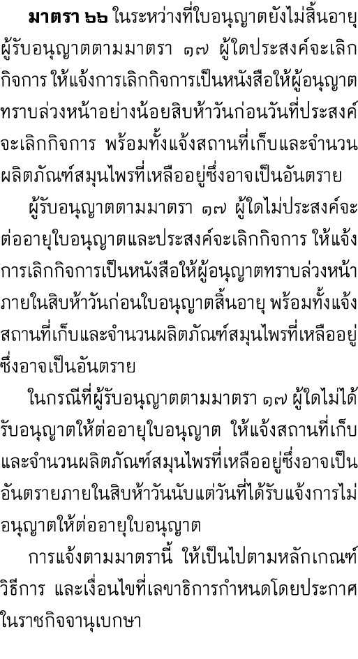  มาตรา ๖๖ ในระหว่างที่ใบอนุญาตยังไม่สิ้นอายุ ผู้รับอนุญาตตามมาตรา ๑๗ ผู้ใดประสงค์จะเลิกกิจการ ให้แจ้งการเลิกกิจการเป็...