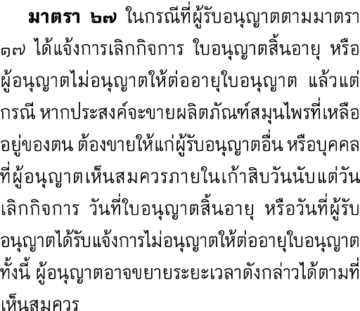  มาตรา ๖๗ ในกรณีที่ผู้รับอนุญาตตามมาตรา ๑๗ ได้แจ้งการเลิกกิจการ ใบอนุญาตสิ้นอายุ หรือผู้อนุญาตไม่อนุญาตให้ต่ออายุใบอน...