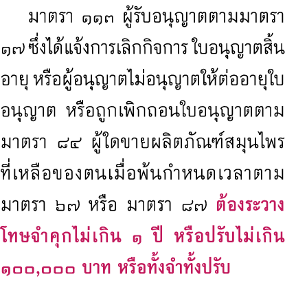  มาตรา ๑๑๓ ผู้รับอนุญาตตามมาตรา ๑๗ ซึ่งได้แจ้งการเลิกกิจการ ใบอนุญาตสิ้นอายุ หรือผู้อนุญาตไม่อนุญาตให้ต่ออายุใบอนุญาต...