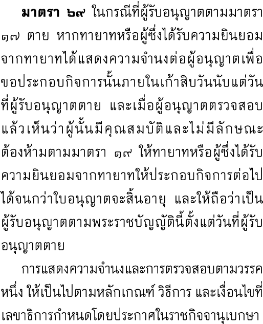  มาตรา ๖๙ ในกรณีที่ผู้รับอนุญาตตามมาตรา ๑๗ ตาย หากทายาทหรือผู้ซึ่งได้รับความยินยอมจากทายาทได้แสดงความจำนงต่อผู้อนุญาต...