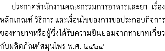  ประกาศสำนักงานคณะกรรมการอาหารและยา เรื่อง หลักเกณฑ์ วิธีการ และเงื่อนไขของการขอประกอบกิจการของทายาทหรือผู้ซึ่งได้รับ...