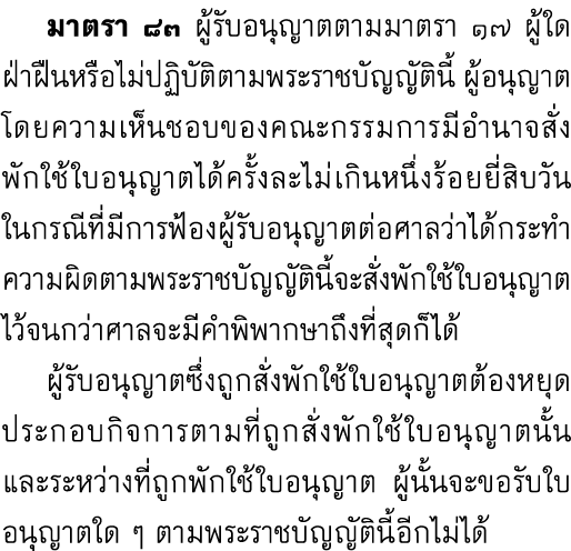  มาตรา ๘๓ ผู้รับอนุญาตตามมาตรา ๑๗ ผู้ใดฝ่าฝืนหรือไม่ปฏิบัติตามพระราชบัญญัตินี้ ผู้อนุญาตโดยความเห็นชอบของคณะกรรมการมี...