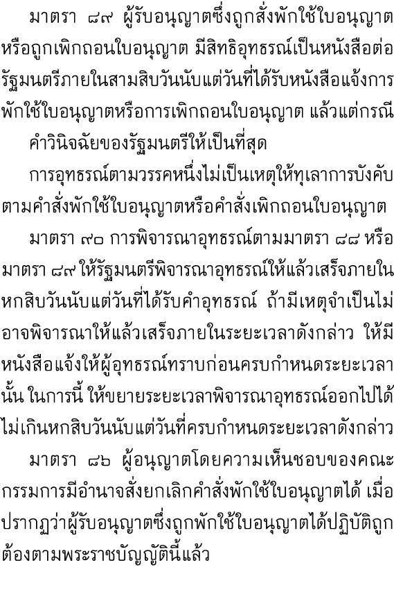  มาตรา ๘๙ ผู้รับอนุญาตซึ่งถูกสั่งพักใช้ใบอนุญาตหรือถูกเพิกถอนใบอนุญาต มีสิทธิอุทธรณ์เป็นหนังสือต่อรัฐมนตรีภายในสามสิบ...