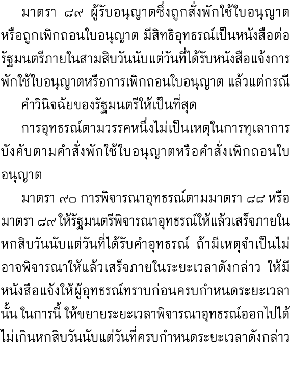  มาตรา ๘๙ ผู้รับอนุญาตซึ่งถูกสั่งพักใช้ใบอนุญาตหรือถูกเพิกถอนใบอนุญาต มีสิทธิอุทธรณ์เป็นหนังสือต่อรัฐมนตรีภายในสามสิบ...