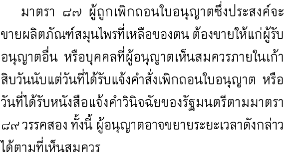  มาตรา ๘๗ ผู้ถูกเพิกถอนใบอนุญาตซึ่งประสงค์จะขายผลิตภัณฑ์สมุนไพรที่เหลือของตน ต้องขายให้แก่ผู้รับอนุญาตอื่น หรือบุคคลท...