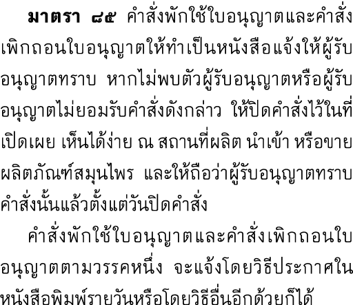 มาตรา ๘๕ คำสั่งพักใช้ใบอนุญาตและคำสั่งเพิกถอนใบอนุญาตให้ทำเป็นหนังสือแจ้งให้ผู้รับอนุญาตทราบ หากไม่พบตัวผู้รับอนุญาต...