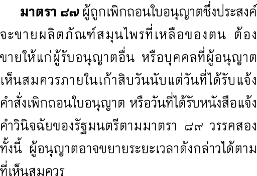  มาตรา ๘๗ ผู้ถูกเพิกถอนใบอนุญาตซึ่งประสงค์จะขายผลิตภัณฑ์สมุนไพรที่เหลือของตน ต้องขายให้แก่ผู้รับอนุญาตอื่น หรือบุคคลท...