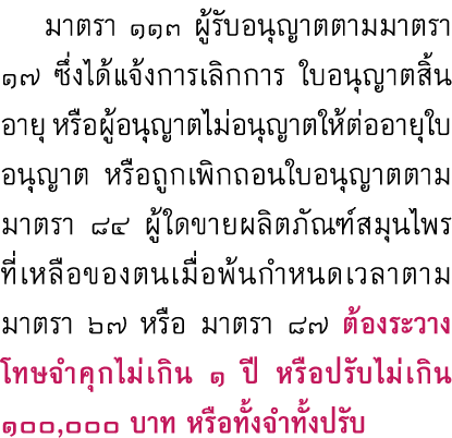  มาตรา ๑๑๓ ผู้รับอนุญาตตามมาตรา ๑๗ ซึ่งได้แจ้งการเลิกการ ใบอนุญาตสิ้นอายุ หรือผู้อนุญาตไม่อนุญาตให้ต่ออายุใบอนุญาต หร...
