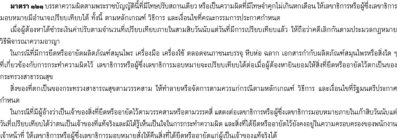  มาตรา ๑๒๑ บรรดาความผิดตามพระราชบัญญัตินี้ที่มีโทษปรับสถานเดียว หรือเป็นความผิดที่มีโทษจำคุกไม่เกินหกเดือน ให้เลขาธิก...