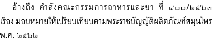  อ้างถึง คำสั่งคณะกรรมการอาหารและยา ที่ ๔๐๐/๒๕๖๓ เรื่อง มอบหมายให้เปรียบเทียบตามพระราชบัญญัติผลิตภัณฑ์สมุนไพร พ.ศ. ๒๕๖๒