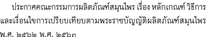  ประกาศคณะกรรมการผลิตภัณฑ์สมุนไพร เรื่อง หลักเกณฑ์ วิธีการ และเงื่อนไขการเปรียบเทียบตามพระราชบัญญัติผลิตภัณฑ์สมุนไพร ...