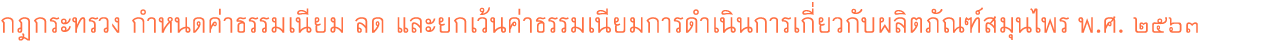 กฎกระทรวง กำหนดค่าธรรมเนียม ลด และยกเว้นค่าธรรมเนียมการดำเนินการเกี่ยวกับผลิตภัณฑ์สมุนไพร พ.ศ. ๒๕๖๓ 