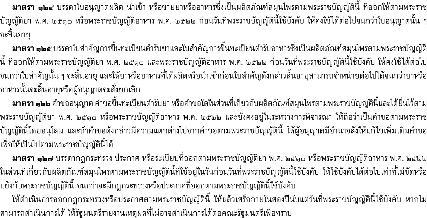 มาตรา ๑๒๔ บรรดาใบอนุญาตผลิต นำเข้า หรือขายยาหรืออาหารซึ่งเป็นผลิตภัณฑ์สมุนไพรตามพระราชบัญญัตินี้ ที่ออกให้ตามพระราชบ...