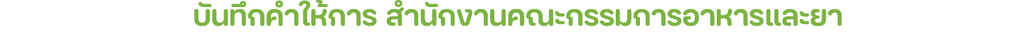 บันทึกคำให้การ สำนักงานคณะกรรมการอาหารและยา