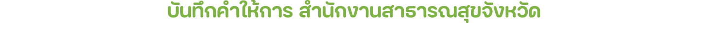 บันทึกคำให้การ สำนักงานสาธารณสุขจังหวัด 