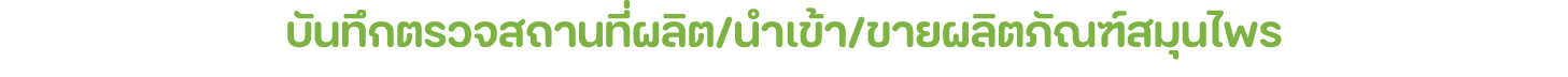 บันทึกตรวจสถานที่ผลิต/นำเข้า/ขายผลิตภัณฑ์สมุนไพร