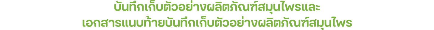 บันทึกเก็บตัวอย่างผลิตภัณฑ์สมุนไพรและ เอกสารแนบท้ายบันทึกเก็บตัวอย่างผลิตภัณฑ์สมุนไพร