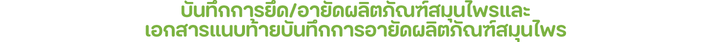 บันทึกการยึด/อายัดผลิตภัณฑ์สมุนไพรและ เอกสารแนบท้ายบันทึกการอายัดผลิตภัณฑ์สมุนไพร