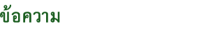 ข้อความ