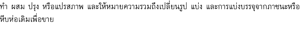 ทำ ผสม ปรุง หรือแปรสภาพ และให้หมายความรวมถึงเปลี่ยนรูป แบ่ง และการแบ่งบรรจุจากภาชนะหรือหีบห่อเดิมเพื่อขาย