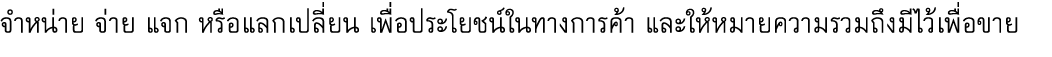 จำหน่าย จ่าย แจก หรือแลกเปลี่ยน เพื่อประโยชน์ในทางการค้า และให้หมายความรวมถึงมีไว้เพื่อขาย