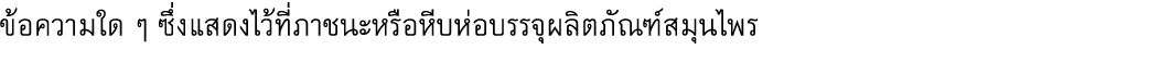 ข้อความใด ๆ ซึ่งแสดงไว้ที่ภาชนะหรือหีบห่อบรรจุผลิตภัณฑ์สมุนไพร