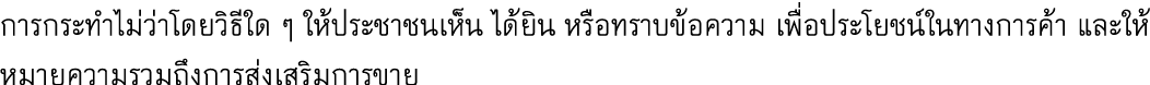 การกระทำไม่ว่าโดยวิธีใด ๆ ให้ประชาชนเห็น ได้ยิน หรือทราบข้อความ เพื่อประโยชน์ในทางการค้า และให้หมายความรวมถึงการส่งเส...