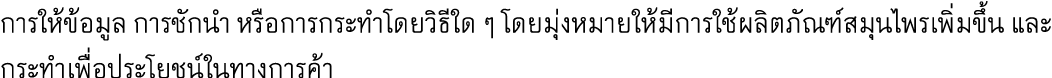 การให้ข้อมูล การชักนำ หรือการกระทำโดยวิธีใด ๆ โดยมุ่งหมายให้มีการใช้ผลิตภัณฑ์สมุนไพรเพิ่มขึ้น และกระทำเพื่อประโยชน์ใน...