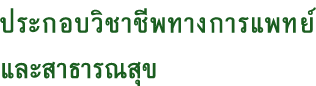 ประกอบวิชาชีพทางการแพทย์และสาธารณสุข