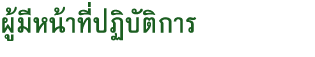 ผู้มีหน้าที่ปฏิบัติการ
