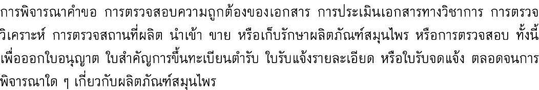 การพิจารณาคำขอ การตรวจสอบความถูกต้องของเอกสาร การประเมินเอกสารทางวิชาการ การตรวจวิเคราะห์ การตรวจสถานที่ผลิต นำเข้า ข...