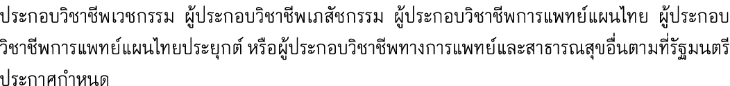 ประกอบวิชาชีพเวชกรรม ผู้ประกอบวิชาชีพเภสัชกรรม ผู้ประกอบวิชาชีพการแพทย์แผนไทย ผู้ประกอบวิชาชีพการแพทย์แผนไทยประยุกต์ ...
