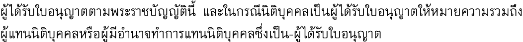 ผู้ได้รับใบอนุญาตตามพระราชบัญญัตินี้ และในกรณีนิติบุคคลเป็นผู้ได้รับใบอนุญาตให้หมายความรวมถึง ผู้แทนนิติบุคคลหรือผู้ม...