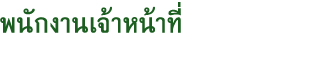 พนักงานเจ้าหน้าที่