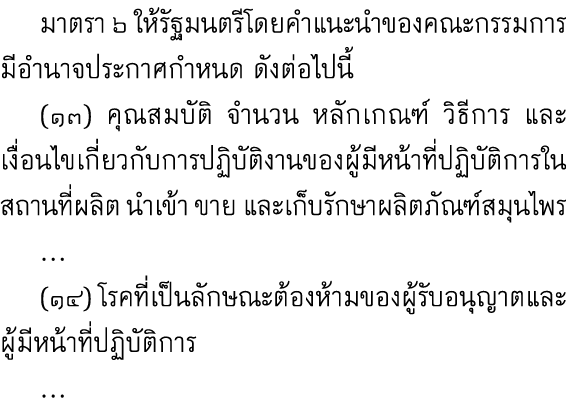  มาตรา ๖ ให้รัฐมนตรีโดยคำแนะนำของคณะกรรมการมีอำนาจประกาศกำหนด ดังต่อไปนี้ (๑๓) คุณสมบัติ จำนวน หลักเกณฑ์ วิธีการ และเ...