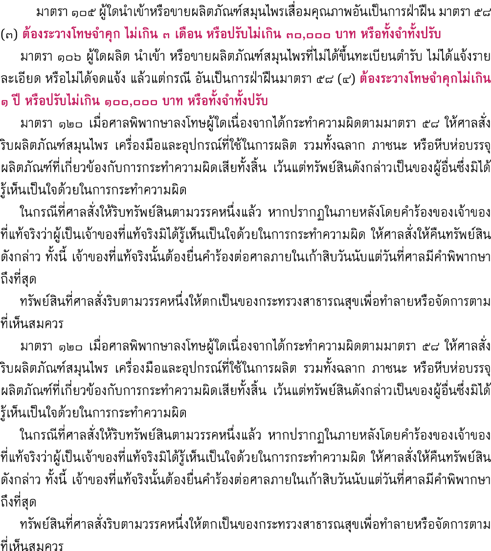  มาตรา ๑๐๕ ผู้ใดนำเข้าหรือขายผลิตภัณฑ์สมุนไพรเสื่อมคุณภาพอันเป็นการฝ่าฝืน มาตรา ๕๘ (๓) ต้องระวางโทษจำคุก ไม่เกิน 3 เด...
