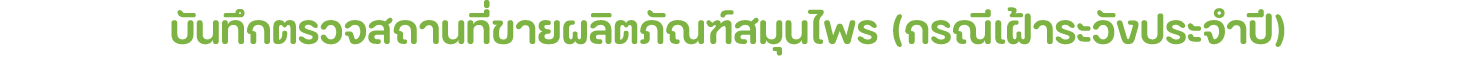 บันทึกตรวจสถานที่ขายผลิตภัณฑ์สมุนไพร (กรณีเฝ้าระวังประจำปี)