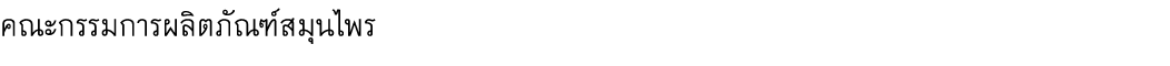 คณะกรรมการผลิตภัณฑ์สมุนไพร