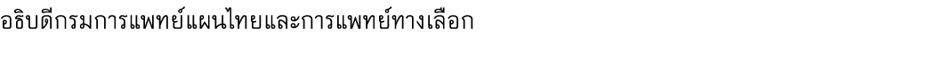 อธิบดีกรมการแพทย์แผนไทยและการแพทย์ทางเลือก