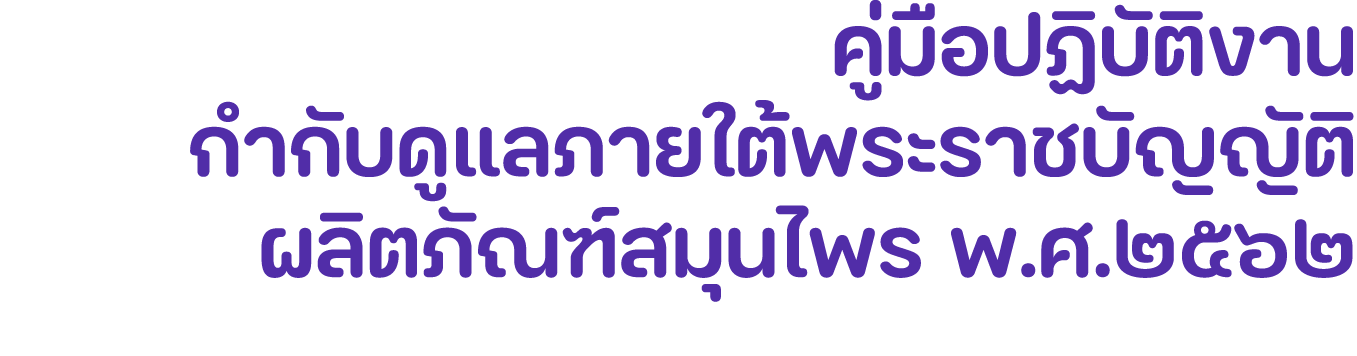 คู่มือปฏิบัติงาน กำกับดูแลภายใต้พระราชบัญญัติ ผลิตภัณฑ์สมุนไพร พ.ศ.๒๕๖๒