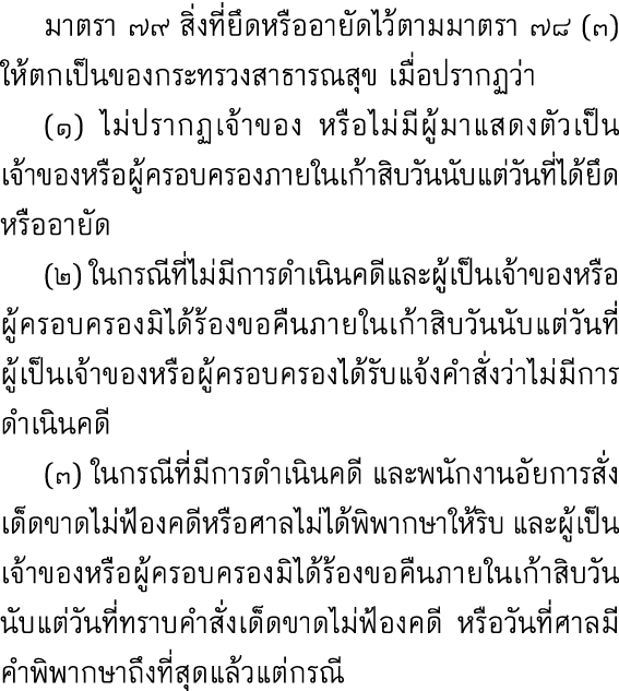  มาตรา ๗๙ สิ่งที่ยึดหรืออายัดไว้ตามมาตรา ๗๘ (๓) ให้ตกเป็นของกระทรวงสาธารณสุข เมื่อปรากฏว่า (๑) ไม่ปรากฏเจ้าของ หรือไม...