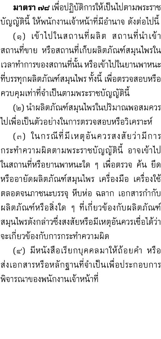  มาตรา ๗๘ เพื่อปฏิบัติการให้เป็นไปตามพระราชบัญญัตินี้ ให้พนักงานเจ้าหน้าที่มีอำนาจ ดังต่อไปนี้ (๑) เข้าไปในสถานที่ผลิ...