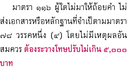  มาตรา ๑๑๖ ผู้ใดไม่มาให้ถ้อยคำ ไม่ส่งเอกสารหรือหลักฐานที่จำเป็ตามมาตรา ๗๘ วรรคหนึ่ง (๔) โดยไม่มีเหตุผลอันสมควร ต้องระ...