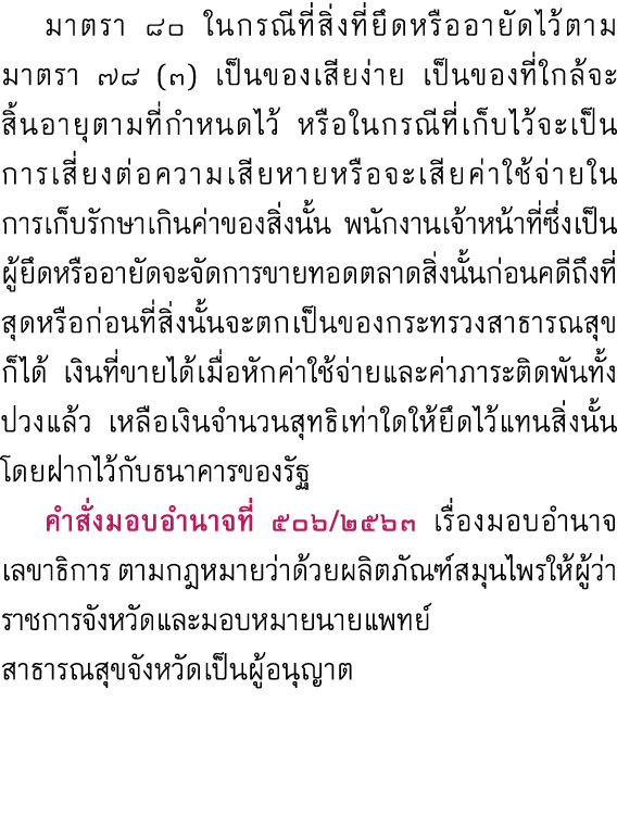  มาตรา ๘๐ ในกรณีที่สิ่งที่ยึดหรืออายัดไว้ตามมาตรา ๗๘ (๓) เป็นของเสียง่าย เป็นของที่ใกล้จะสิ้นอายุตามที่กำหนดไว้ หรือใ...