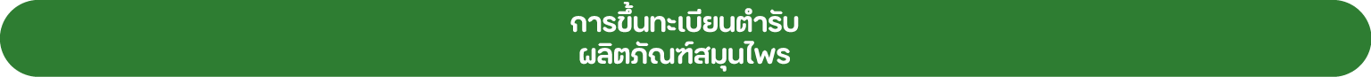 การขึ้นทะเบียนตำรับ ผลิตภัณฑ์สมุนไพร