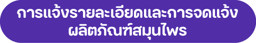 การแจ้งรายละเอียดและการจดแจ้งผลิตภัณฑ์สมุนไพร