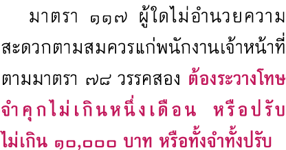  มาตรา ๑๑๗ ผู้ใดไม่อำนวยความสะดวกตามสมควรแก่พนักงานเจ้าหน้าที่ตามมาตรา ๗๘ วรรคสอง ต้องระวางโทษ จำคุกไม่เกินหนึ่งเดือน...