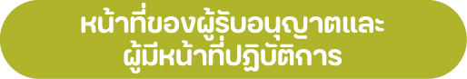 หน้าที่ของผู้รับอนุญาตและ ผู้มีหน้าที่ปฏิบัติการ