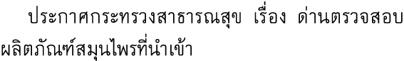  ประกาศกระทรวงสาธารณสุข เรื่อง ด่านตรวจสอบผลิตภัณฑ์สมุนไพรที่นำเข้า